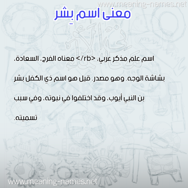 معاني الأسماء على صورة صورة اسم بِشر BESHR معاني الأسماء على صورة صورة اسم بِشر BESHR