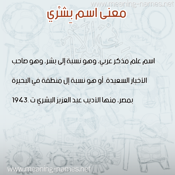 معاني الأسماء على صورة صورة اسم بِشْري BESHRI معاني الأسماء على صورة صورة اسم بِشْري BESHRI