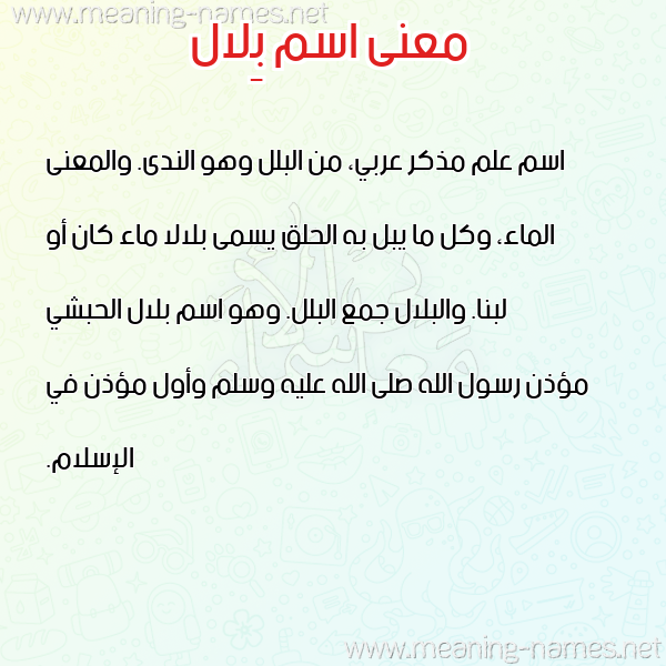 صورة اسم بِلال Belal معاني الأسماء على صورة