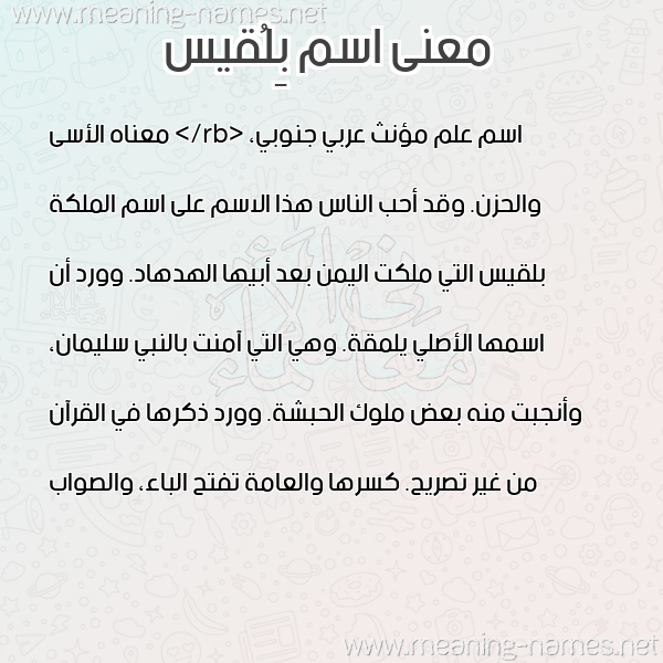 صورة اسم بِلُقيس Belqes معاني الأسماء على صورة صورة اسم بِلُقيس Belqes معاني الأسماء على صورة