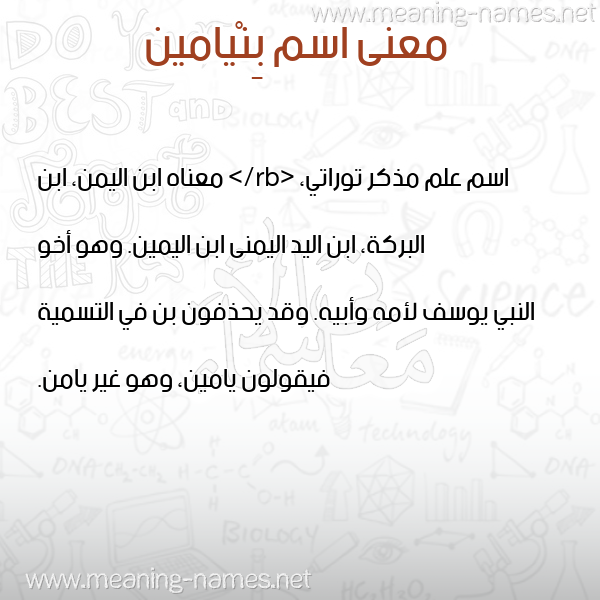 معاني الأسماء على صورة صورة اسم بِنْيامين BENIAMIN معاني الأسماء على صورة صورة اسم بِنْيامين BENIAMIN