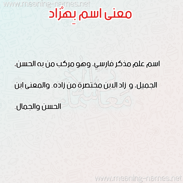 صورة اسم بِهْزاد BEHZAD معاني الأسماء على صورة صورة اسم بِهْزاد BEHZAD معاني الأسماء على صورة
