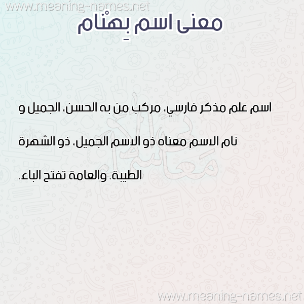 معاني الأسماء على صورة صورة اسم بِهْنام BEHNAM معاني الأسماء على صورة صورة اسم بِهْنام BEHNAM