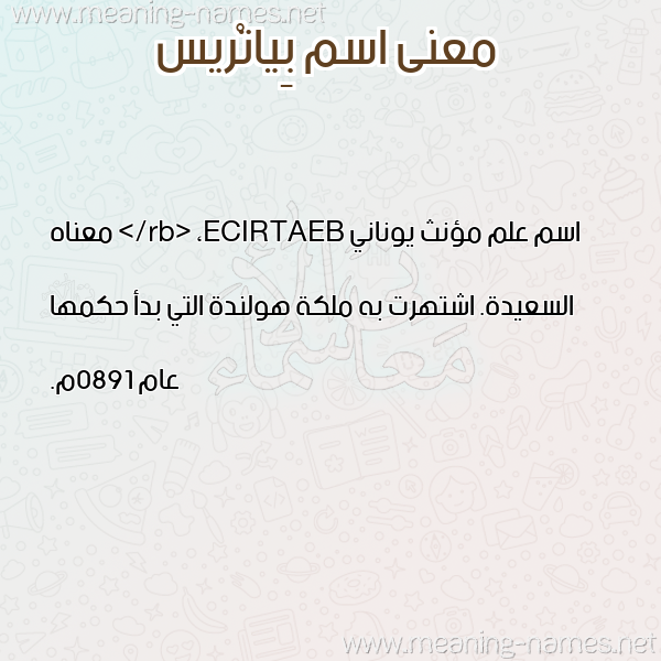 صورة اسم بِياتْريس BEIATRIS معاني الأسماء على صورة صورة اسم بِياتْريس BEIATRIS معاني الأسماء على صورة