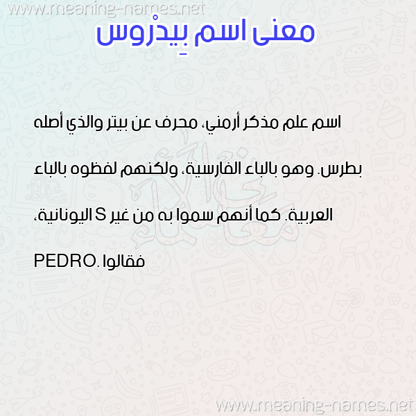 صورة اسم بِيدْروس BEIDROS معاني الأسماء على صورة صورة اسم بِيدْروس BEIDROS معاني الأسماء على صورة