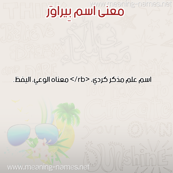 معاني الأسماء على صورة صورة اسم بِيراوَر BEIRAOAR معاني الأسماء على صورة صورة اسم بِيراوَر BEIRAOAR