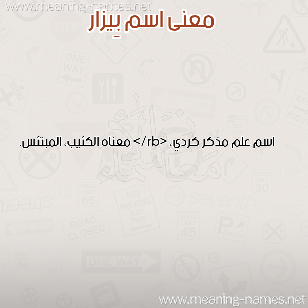 معاني الأسماء على صورة صورة اسم بِيزار BEIZAR معاني الأسماء على صورة صورة اسم بِيزار BEIZAR