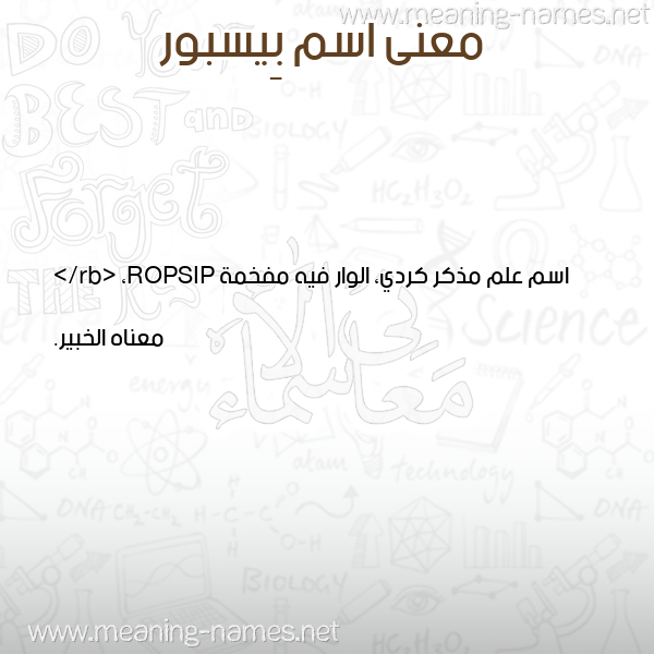 معاني الأسماء على صورة صورة اسم بِيسبور BEISBOR معاني الأسماء على صورة صورة اسم بِيسبور BEISBOR