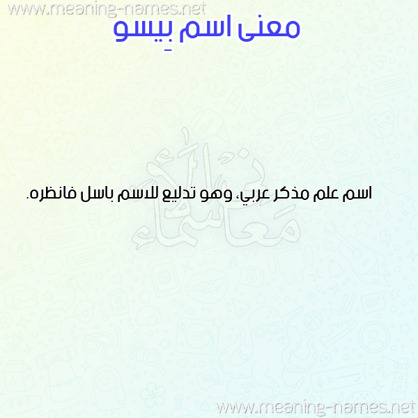 صورة اسم بِيسو BEISO معاني الأسماء على صورة صورة اسم بِيسو BEISO معاني الأسماء على صورة