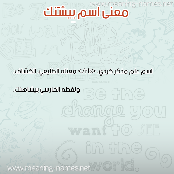 صورة اسم بِيشَنك BEISHANK معاني الأسماء على صورة صورة اسم بِيشَنك BEISHANK معاني الأسماء على صورة