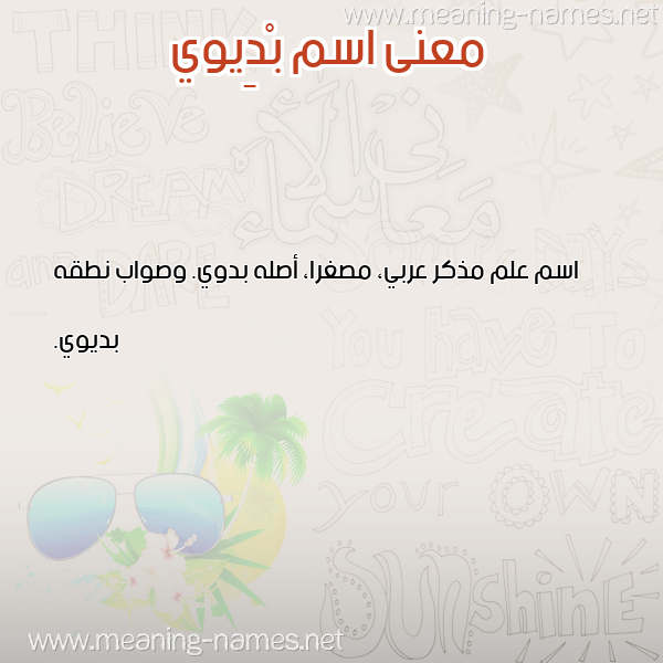 صورة اسم بْدِيوي BDEIOI معاني الأسماء على صورة