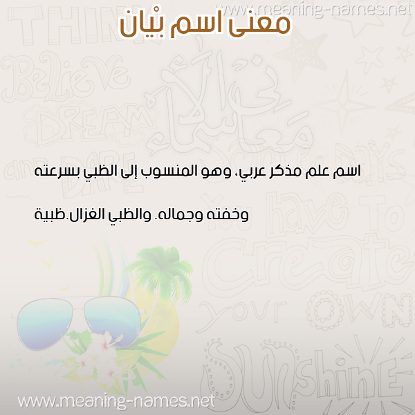 صورة اسم بْيان BIAN معاني الأسماء على صورة صورة اسم بْيان BIAN معاني الأسماء على صورة