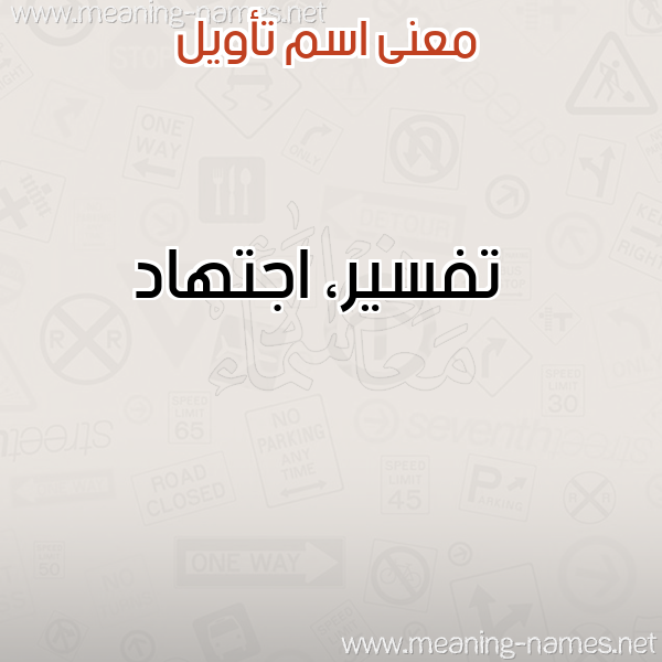 معاني الأسماء على صورة صورة اسم تأويل TAOIL معاني الأسماء على صورة صورة اسم تأويل TAOIL