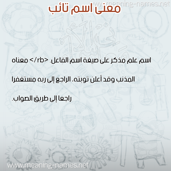 صورة اسم تائب TAEB معاني الأسماء على صورة صورة اسم تائب TAEB معاني الأسماء على صورة