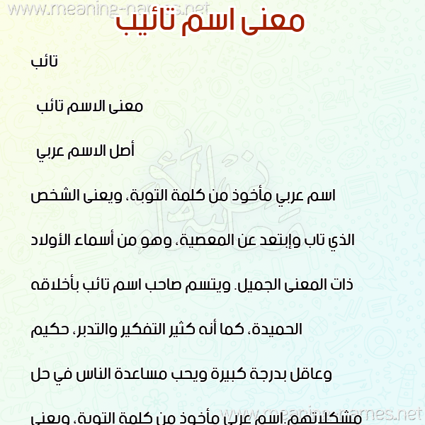 صورة اسم تائيب Taeeb معاني الأسماء على صورة صورة اسم تائيب Taeeb معاني الأسماء على صورة
