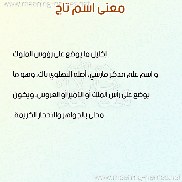 معاني الأسماء على صورة صورة اسم تاج Taj