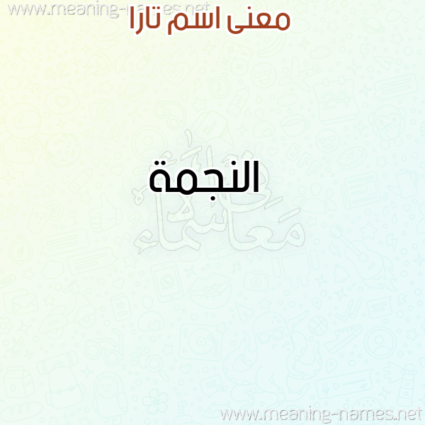 صورة اسم تارا Tara معاني الأسماء على صورة صورة اسم تارا Tara معاني الأسماء على صورة