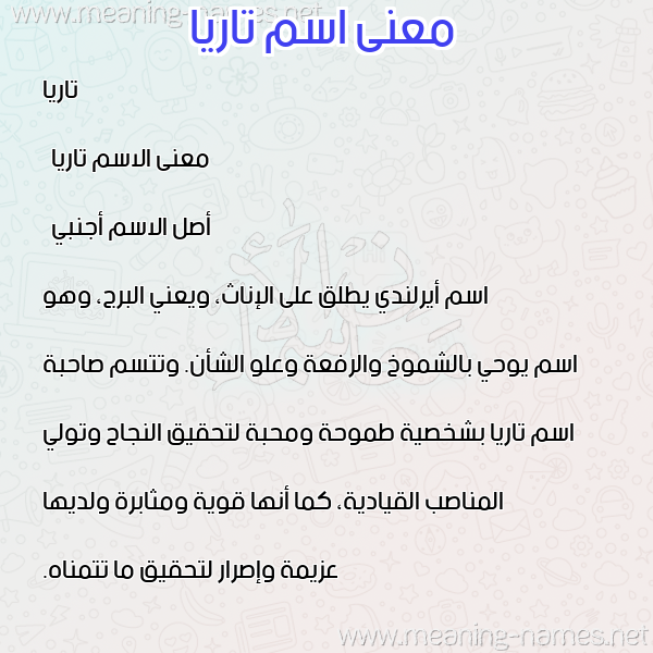 صورة اسم تاريا taria معاني الأسماء على صورة