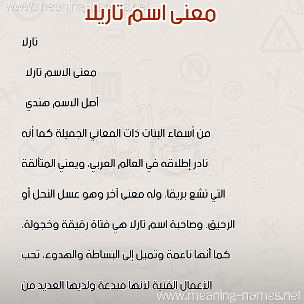 معاني الأسماء على صورة صورة اسم تاريلا Tarla معاني الأسماء على صورة صورة اسم تاريلا Tarla