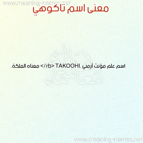 صورة اسم تاكوهي TAKOHI معاني الأسماء على صورة صورة اسم تاكوهي TAKOHI معاني الأسماء على صورة