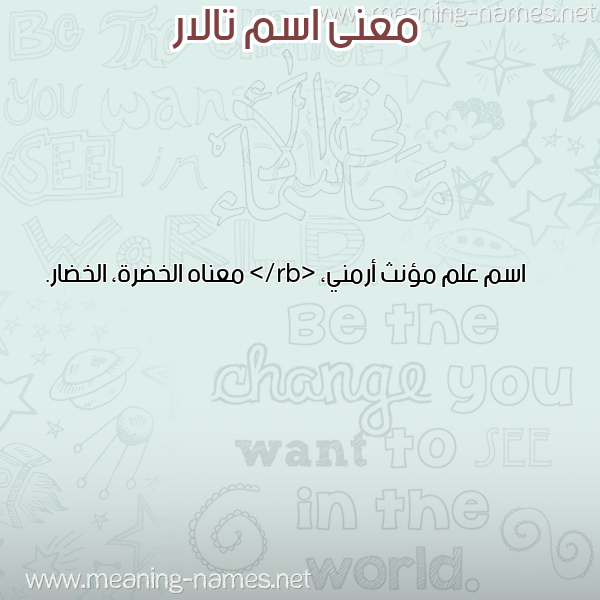 صورة اسم تالار TALAR معاني الأسماء على صورة صورة اسم تالار TALAR معاني الأسماء على صورة
