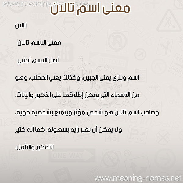 صورة اسم تالان tallan معاني الأسماء على صورة صورة اسم تالان tallan معاني الأسماء على صورة