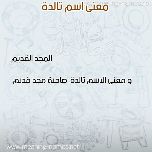 معاني الأسماء على صورة صورة اسم تالدة Tald'h معاني الأسماء على صورة صورة اسم تالدة Tald'h