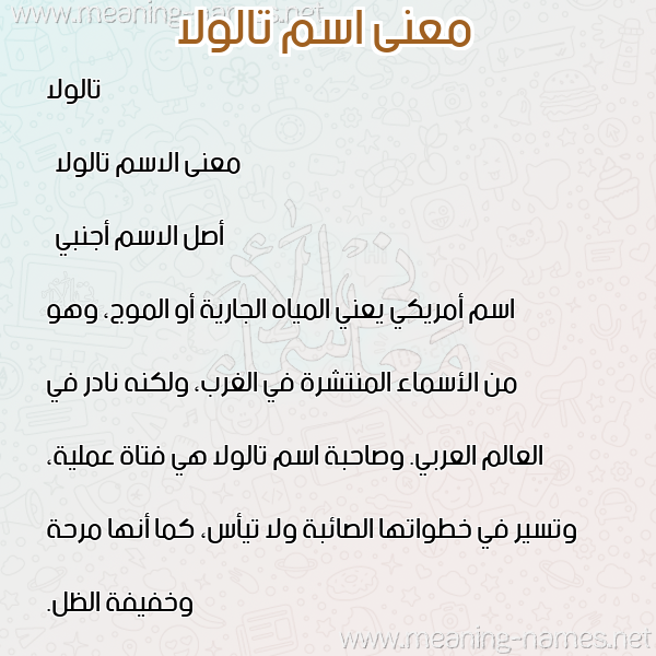 صورة اسم تالولا talola معاني الأسماء على صورة صورة اسم تالولا talola معاني الأسماء على صورة