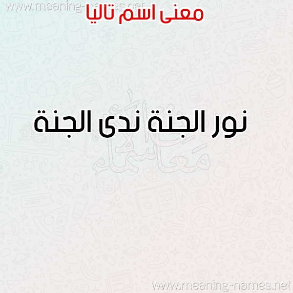 صورة اسم تاليا Talia معاني الأسماء على صورة صورة اسم تاليا Talia معاني الأسماء على صورة