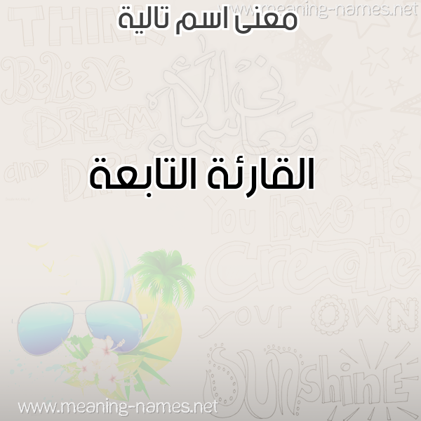 صورة اسم تالية Talia معاني الأسماء على صورة