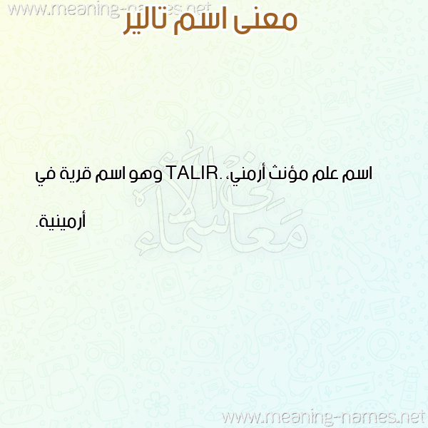صورة اسم تالير TALIR معاني الأسماء على صورة