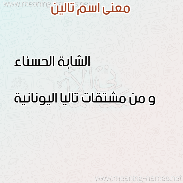 صورة اسم تالين Talin معاني الأسماء على صورة صورة اسم تالين Talin معاني الأسماء على صورة