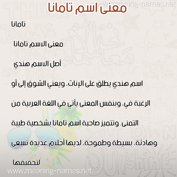معاني الأسماء على صورة صورة اسم تامانا tamana معاني الأسماء على صورة صورة اسم تامانا tamana