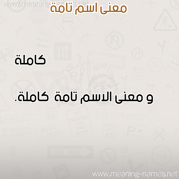صورة اسم تامة Tamh معاني الأسماء على صورة صورة اسم تامة Tamh معاني الأسماء على صورة