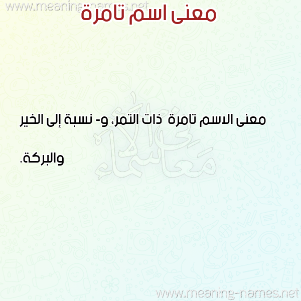 صورة اسم تامرة Tamrh معاني الأسماء على صورة صورة اسم تامرة Tamrh معاني الأسماء على صورة