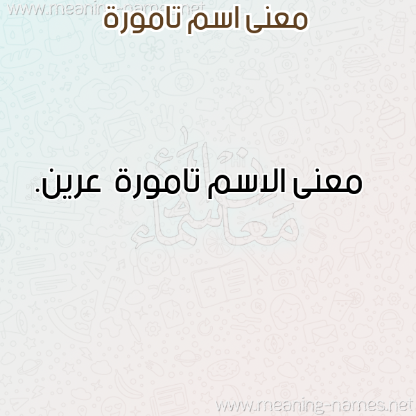 صورة اسم تامورة Tamwrh معاني الأسماء على صورة