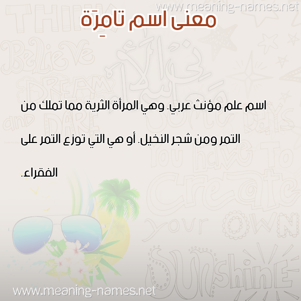 معاني الأسماء على صورة صورة اسم تامِرَة TAMERAH معاني الأسماء على صورة صورة اسم تامِرَة TAMERAH