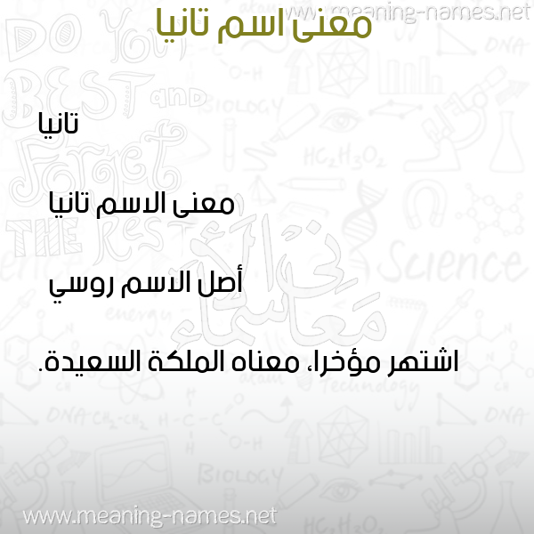 معاني الأسماء على صورة صورة اسم تانيا tania معاني الأسماء على صورة صورة اسم تانيا tania