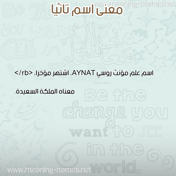 معاني الأسماء على صورة صورة اسم تانْيا Tania معاني الأسماء على صورة صورة اسم تانْيا Tania