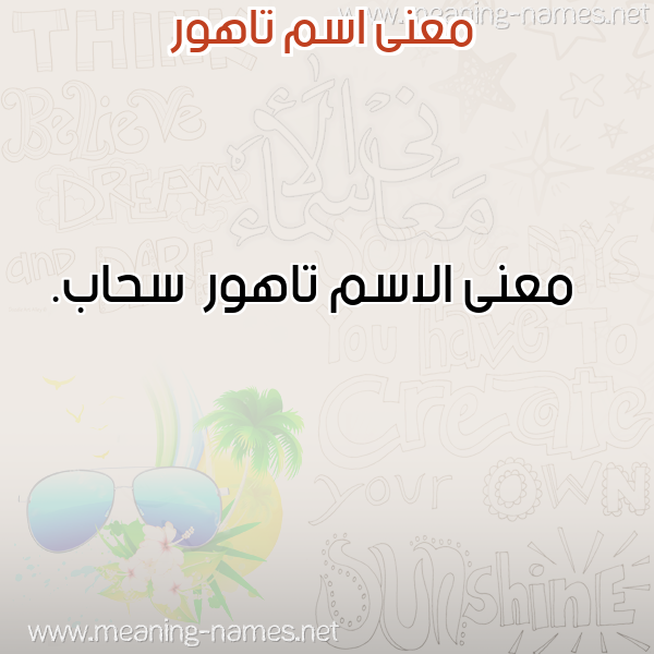 صورة اسم تاهور Tahwr معاني الأسماء على صورة صورة اسم تاهور Tahwr معاني الأسماء على صورة