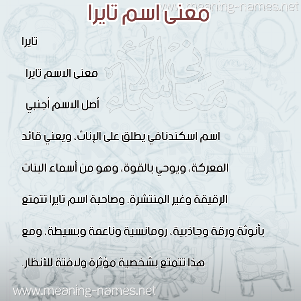 صورة اسم تايرا tayyra معاني الأسماء على صورة صورة اسم تايرا tayyra معاني الأسماء على صورة