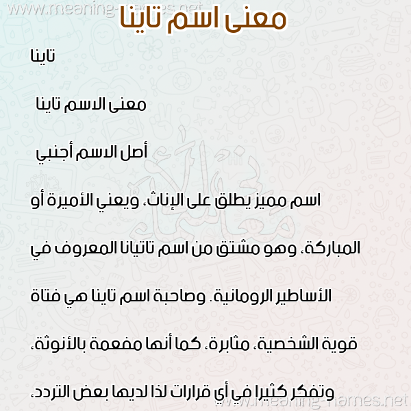 معاني الأسماء على صورة صورة اسم تاينا tayna