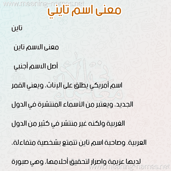 صورة اسم تايني Tayen معاني الأسماء على صورة صورة اسم تايني Tayen معاني الأسماء على صورة