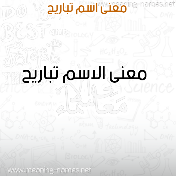 معاني الأسماء على صورة صورة اسم تباريح Tbaryh معاني الأسماء على صورة صورة اسم تباريح Tbaryh