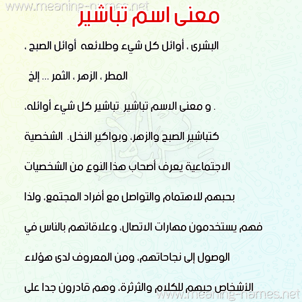 صورة اسم تباشير Tbashyr معاني الأسماء على صورة صورة اسم تباشير Tbashyr معاني الأسماء على صورة