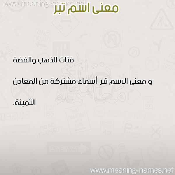 صورة اسم تبر Tbr معاني الأسماء على صورة