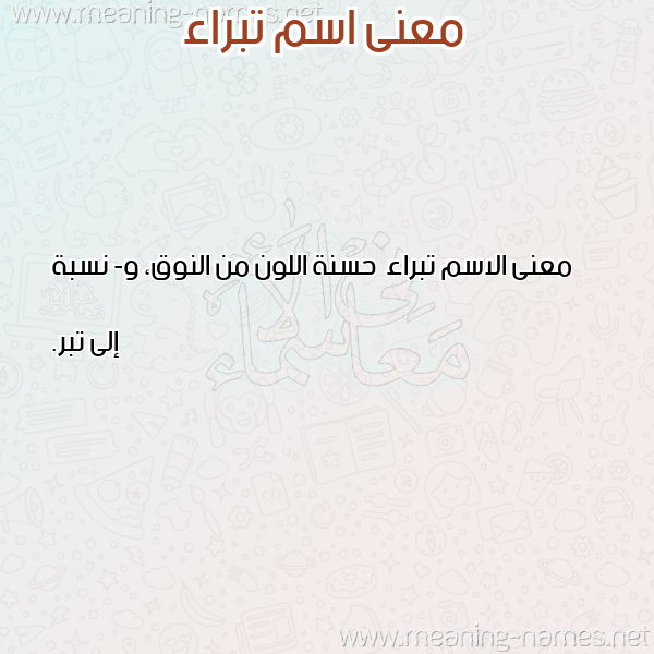 صورة اسم تبراء Tbra'a معاني الأسماء على صورة صورة اسم تبراء Tbra'a معاني الأسماء على صورة