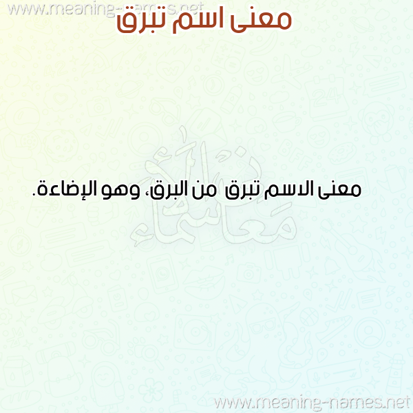 صورة اسم تبرق Tbrq معاني الأسماء على صورة صورة اسم تبرق Tbrq معاني الأسماء على صورة