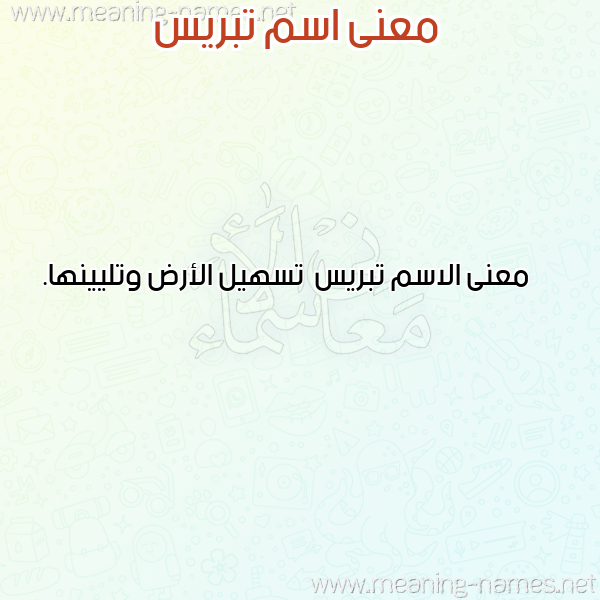 صورة اسم تبريس Tbrys معاني الأسماء على صورة صورة اسم تبريس Tbrys معاني الأسماء على صورة