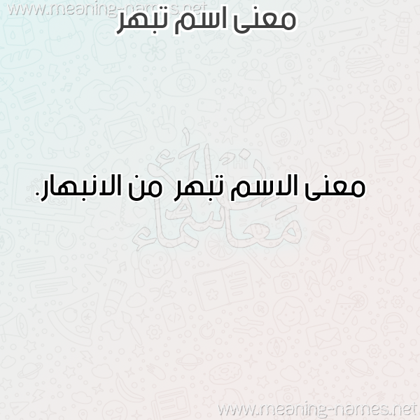 صورة اسم تبهر Tbhr معاني الأسماء على صورة صورة اسم تبهر Tbhr معاني الأسماء على صورة